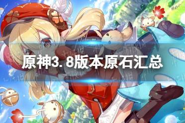 《原神》攻略——3.8能拿多少原石