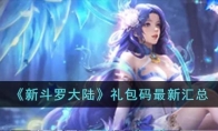 《新斗罗大陆》攻略——礼包码最新汇总