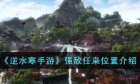 《逆水寒手游》攻略——强敌任枭位置解析
