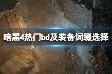 《暗黑破坏神4》攻略——装备词缀怎么选