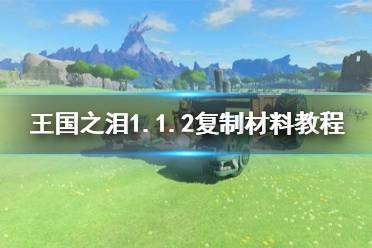 《塞尔达传说王国之泪》攻略——1.1.2复制材料教程