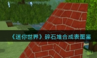 《迷你世界》攻略——碎石堆合成表图鉴