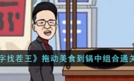 《汉字找茬王》攻略——拖动美食到锅中组合通关攻略