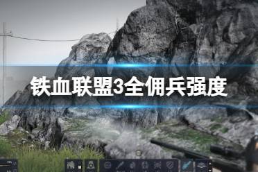 《铁血联盟3》攻略——全佣兵强度个人向评价
