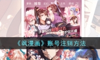 《飒漫画》攻略——账号注销方法