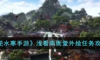 《逆水寒手游》攻略——浅看南衙堂外绘任务攻略
