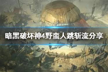 《暗黑破坏神4》攻略——野蛮人跳斩流