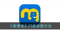 《麦德龙》攻略——门店自提方法