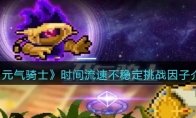 《元气骑士》攻略——时间流速不稳定挑战因子解析