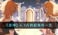 《原神》攻略——4.0丹枫新角色