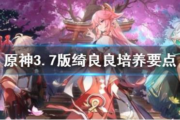 《原神》攻略——3.7版绮良良培养要点