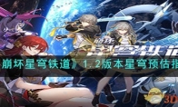 《崩坏星穹铁道》攻略——1.2版本星穹预估指南