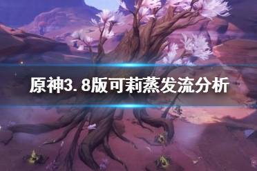 《原神》攻略——3.8版可莉蒸发流分析