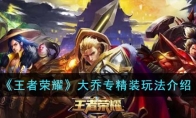 《王者荣耀》攻略——大乔专精装玩法解析