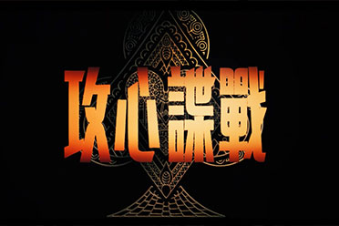 （详情）盖尔加朵主演《铁石心肠》正式预告公开 8月正式上映