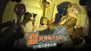 （要点）《重返未来：1999》1.1版本更新维护公告