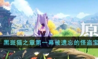 《原神》攻略——黑斑猫之章第一幕被遗忘的怪盗宝箱位置