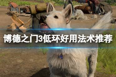 《博德之门3》攻略——低环好用法术推荐