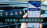 《安吉星》攻略——油耗服务开启方法