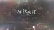 （关注）《恋与制作人》2023年凌肖生日PV：知我疏狂