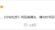 （话题）由于技术原因，《宁安如梦》将延缓播出
