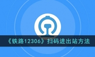 《铁路12306》攻略——扫码进出站方法