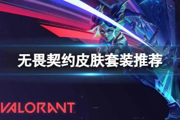 《无畏契约》攻略——什么皮肤值得买