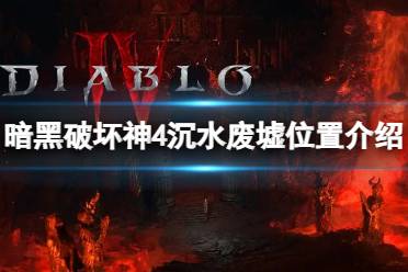 《暗黑破坏神4》攻略——沉水废墟怎么进