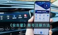 《安吉星》攻略——账号注册方法