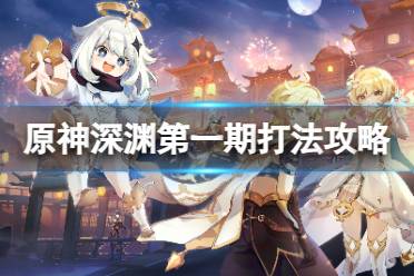 《原神》攻略——3.8深渊第一期怎么打