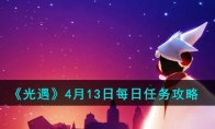 《光遇》攻略——4月13日每日任务攻略2023