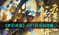 《梦幻西游》攻略——6月1日活动攻略