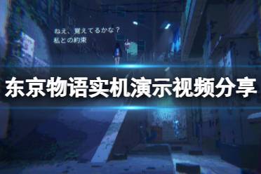 《东京物语》攻略——好玩吗