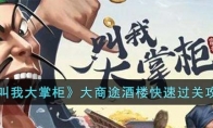 《叫我大掌柜》攻略——大商途酒楼快速过关攻略