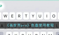 《画世界pro》攻略——色盘使用教程