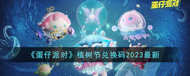 《蛋仔派对》植树节兑换码2023最新