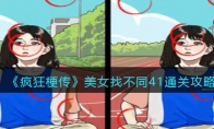 《疯狂梗传》攻略——美女找不同41通关攻略
