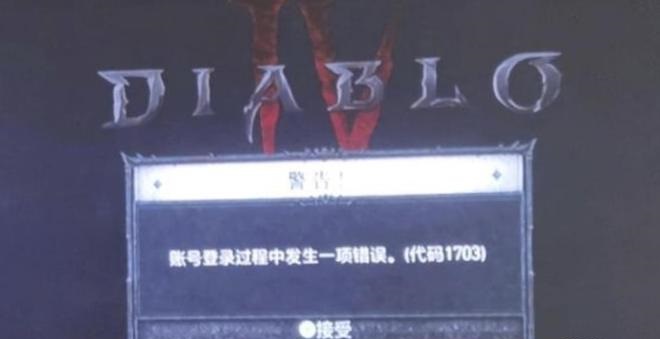 《暗黑破坏神4》攻略——错误代码1703解决方法