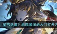 《崩坏：星穹铁道》攻略——剧院紧闭的大门打开方法