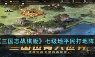 《三国志战棋版》攻略——七级地平民打地阵容