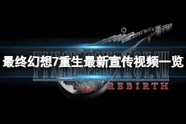 《最终幻想7重生》攻略——最新宣传视频