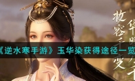 《逆水寒手游》攻略——玉华染获得途径