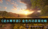 《逆水寒手游》攻略——金色内功获取攻略