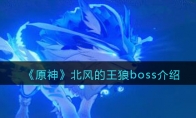 《原神》攻略——北风的王狼boss解析