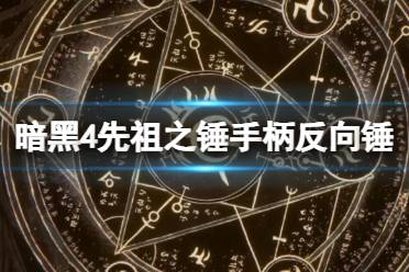 《暗黑破坏神4》攻略——野蛮人先祖之锤手柄反向锤技巧视频