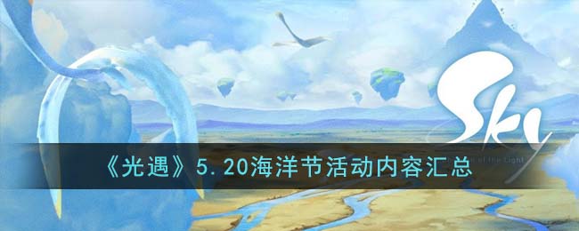 《光遇》5.20海洋节活动内容汇总