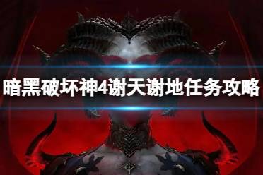 《暗黑破坏神4》攻略——谢天谢地任务怎么做