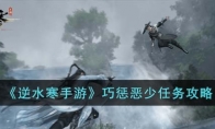 《逆水寒手游》攻略——巧惩恶少任务攻略