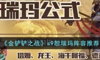 《金铲铲之战》攻略——s9恕瑞玛阵容推荐