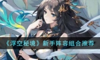 《浮空秘境》攻略——新手阵容组合推荐
